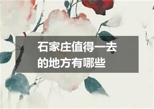 石家庄值得一去的地方有哪些