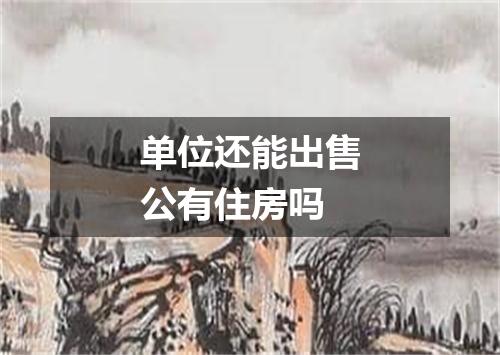 单位还能出售公有住房吗