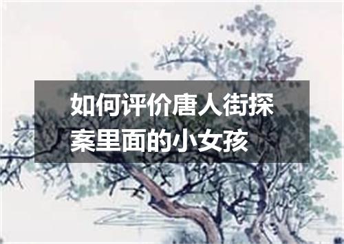 如何评价唐人街探案里面的小女孩