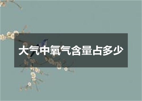 大气中氧气含量占多少