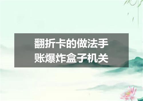 翻折卡的做法手账爆炸盒子机关