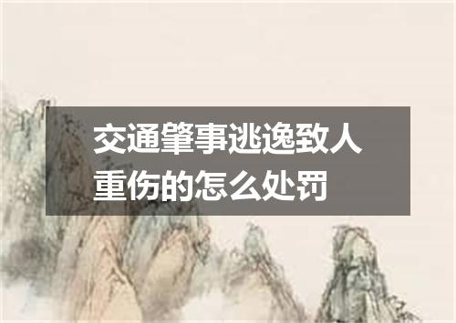 交通肇事逃逸致人重伤的怎么处罚