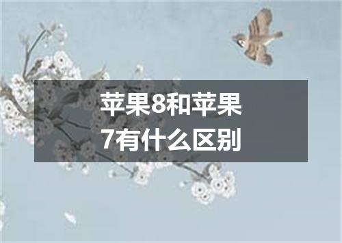 苹果8和苹果7有什么区别