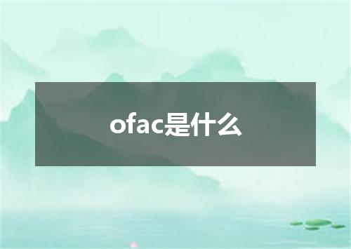 ofac是什么