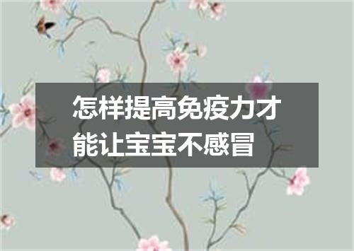 怎样提高免疫力才能让宝宝不感冒