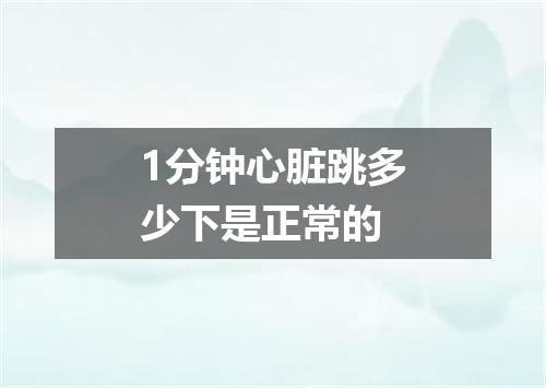 1分钟心脏跳多少下是正常的