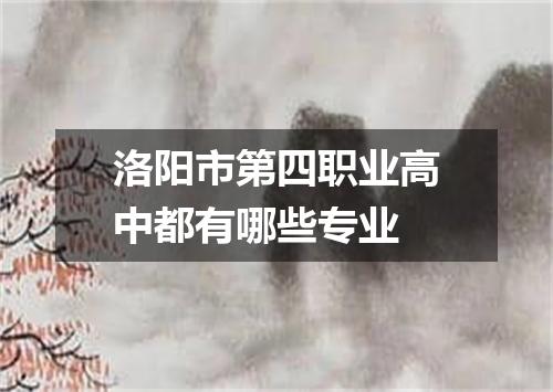 洛阳市第四职业高中都有哪些专业