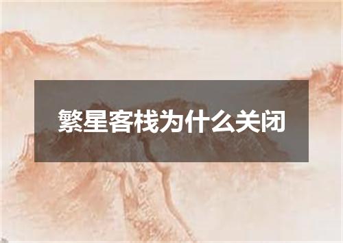 繁星客栈为什么关闭