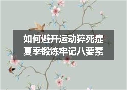 如何避开运动猝死症夏季锻炼牢记八要素