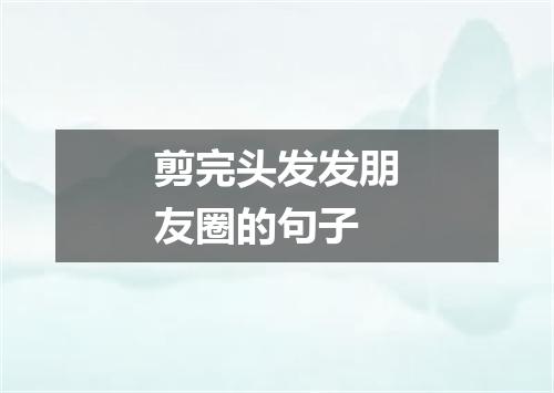剪完头发发朋友圈的句子
