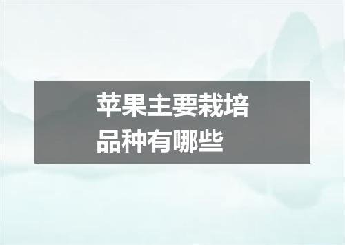 苹果主要栽培品种有哪些