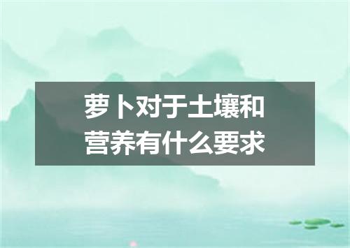 萝卜对于土壤和营养有什么要求