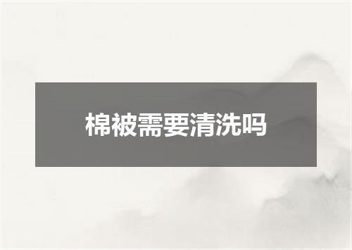棉被需要清洗吗