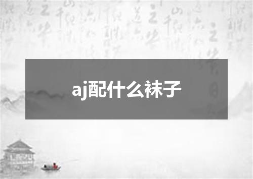 aj配什么袜子