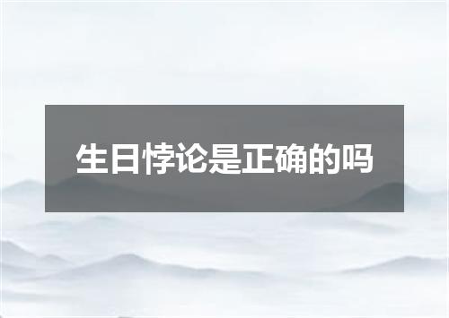 生日悖论是正确的吗