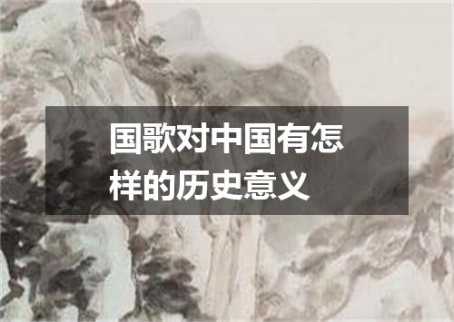 国歌对中国有怎样的历史意义