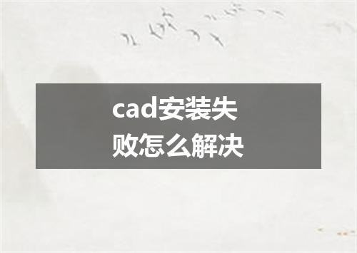cad安装失败怎么解决