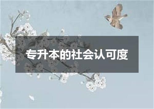 专升本的社会认可度