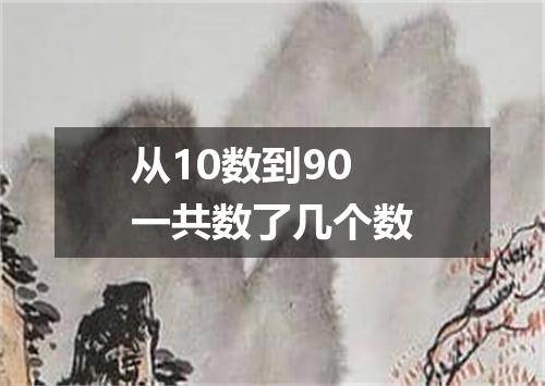 从10数到90一共数了几个数