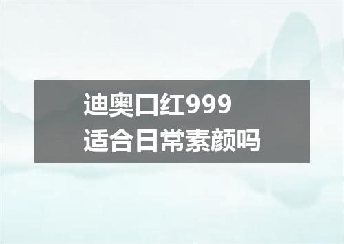 迪奥口红999适合日常素颜吗
