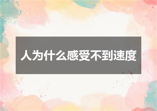 人为什么感受不到速度