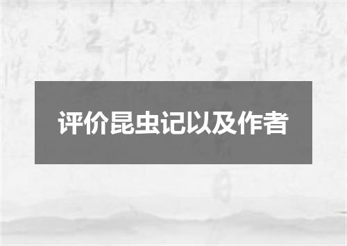 评价昆虫记以及作者