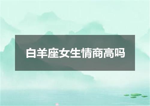 白羊座女生情商高吗