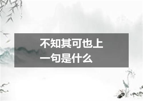 不知其可也上一句是什么