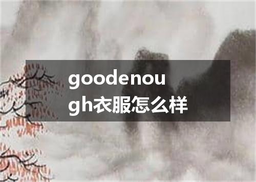 goodenough衣服怎么样