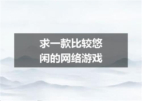求一款比较悠闲的网络游戏