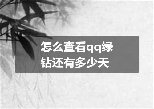 怎么查看qq绿钻还有多少天