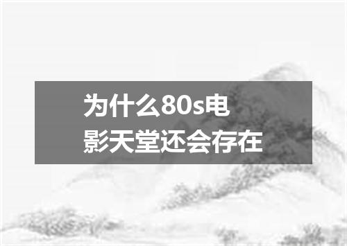 为什么80s电影天堂还会存在