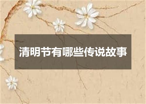 清明节有哪些传说故事