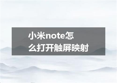 小米note怎么打开触屏映射