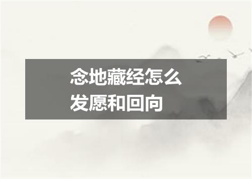 念地藏经怎么发愿和回向