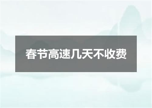 春节高速几天不收费