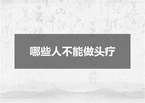 哪些人不能做头疗