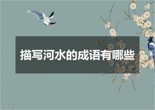 描写河水的成语有哪些