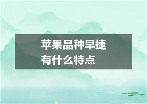 苹果品种早捷有什么特点