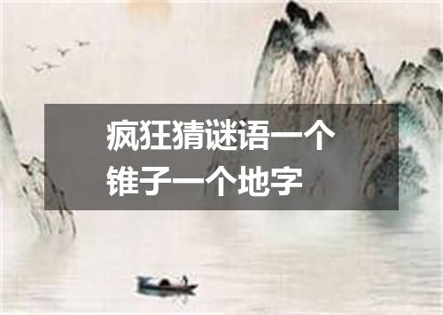疯狂猜谜语一个锥子一个地字