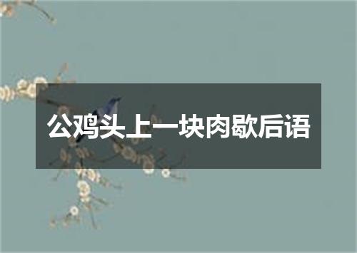 公鸡头上一块肉歇后语