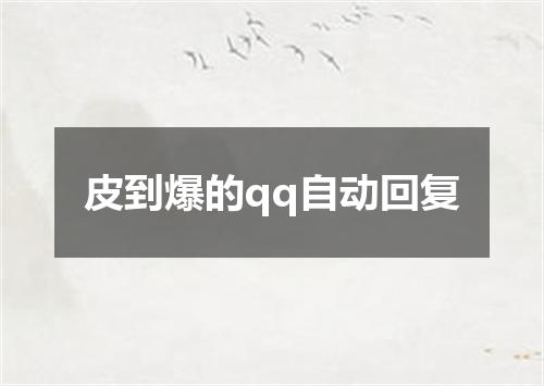 皮到爆的qq自动回复