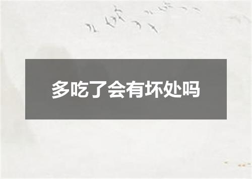 多吃了会有坏处吗