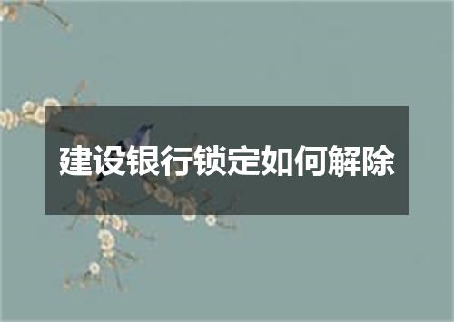 建设银行锁定如何解除