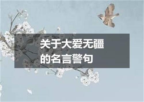 关于大爱无疆的名言警句