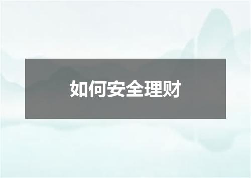 如何安全理财