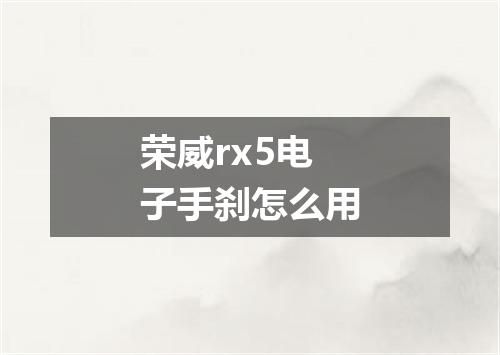 荣威rx5电子手刹怎么用