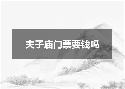 夫子庙门票要钱吗