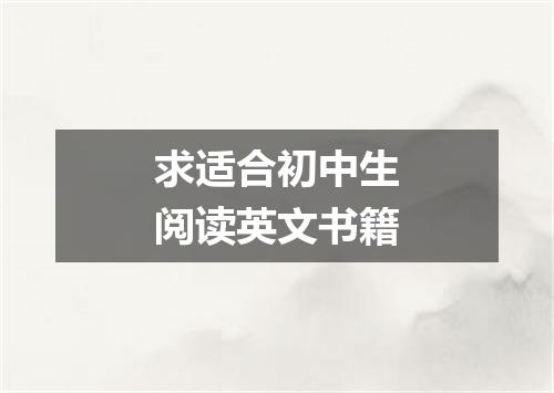 求适合初中生阅读英文书籍