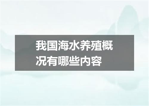 我国海水养殖概况有哪些内容